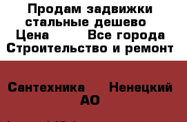 Продам задвижки стальные дешево › Цена ­ 50 - Все города Строительство и ремонт » Сантехника   . Ненецкий АО